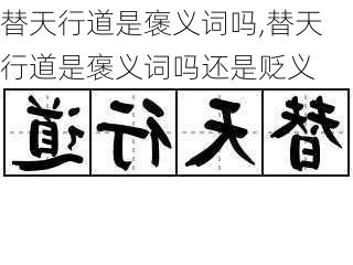 替天行道是褒义词吗,替天行道是褒义词吗还是贬义