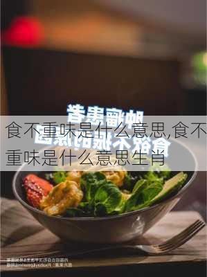 食不重味是什么意思,食不重味是什么意思生肖