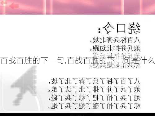 百战百胜的下一句,百战百胜的下一句是什么