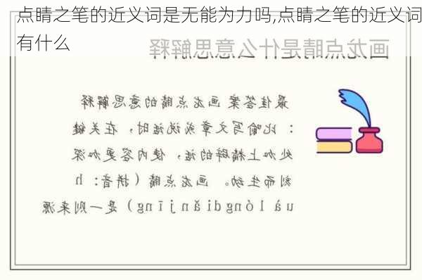 点睛之笔的近义词是无能为力吗,点睛之笔的近义词有什么