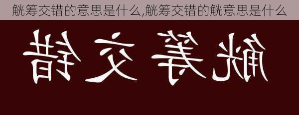 觥筹交错的意思是什么,觥筹交错的觥意思是什么