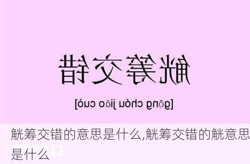 觥筹交错的意思是什么,觥筹交错的觥意思是什么