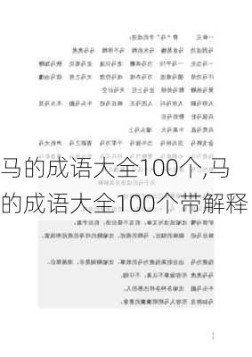 马的成语大全100个,马的成语大全100个带解释