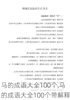 马的成语大全100个,马的成语大全100个带解释