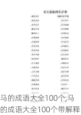 马的成语大全100个,马的成语大全100个带解释