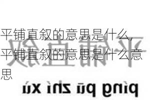 平铺直叙的意思是什么,平铺直叙的意思是什么意思