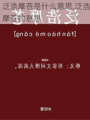 泛浩摩苍是什么意思,泛浩摩苍的意思