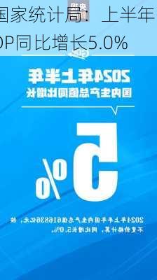 国家统计局：上半年GDP同比增长5.0%