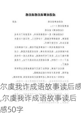 尔虞我诈成语故事读后感,尔虞我诈成语故事读后感50字