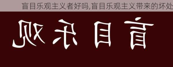 盲目乐观主义者好吗,盲目乐观主义带来的坏处