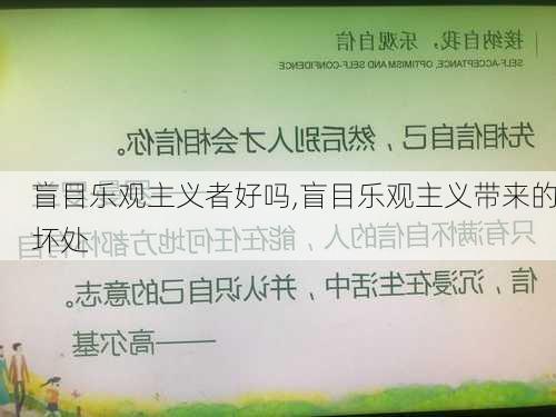 盲目乐观主义者好吗,盲目乐观主义带来的坏处