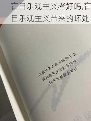 盲目乐观主义者好吗,盲目乐观主义带来的坏处