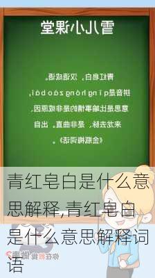 青红皂白是什么意思解释,青红皂白是什么意思解释词语