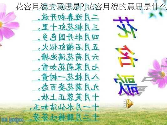 花容月貌的意思是?,花容月貌的意思是什么