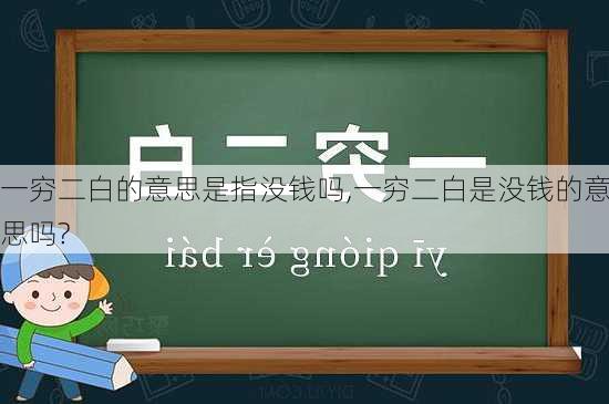 一穷二白的意思是指没钱吗,一穷二白是没钱的意思吗?