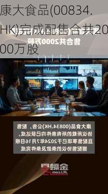 康大食品(00834.HK)完成配售合共2000万股