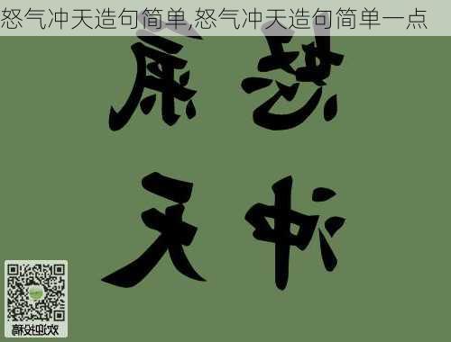 怒气冲天造句简单,怒气冲天造句简单一点