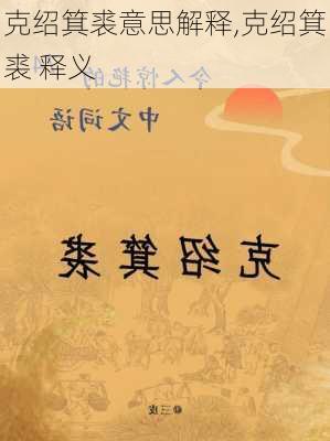 克绍箕裘意思解释,克绍箕裘 释义