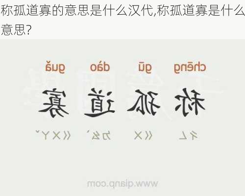 称孤道寡的意思是什么汉代,称孤道寡是什么意思?