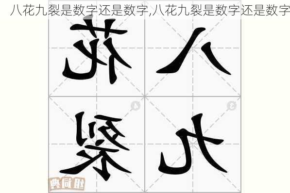 八花九裂是数字还是数字,八花九裂是数字还是数字