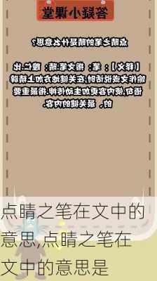 点睛之笔在文中的意思,点睛之笔在文中的意思是