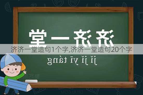 济济一堂造句1个字,济济一堂造句20个字