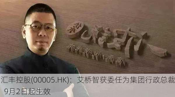 汇丰控股(00005.HK)：艾桥智获委任为集团行政总裁  9月2日起生效