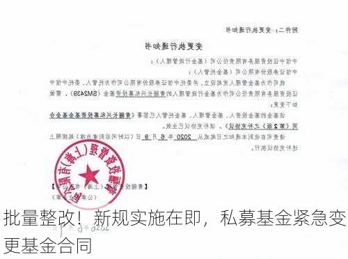 批量整改！新规实施在即，私募基金紧急变更基金合同