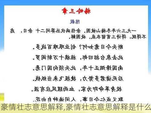 豪情壮志意思解释,豪情壮志意思解释是什么