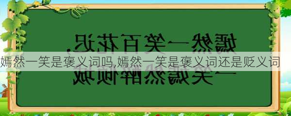 嫣然一笑是褒义词吗,嫣然一笑是褒义词还是贬义词