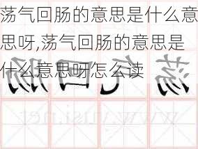 荡气回肠的意思是什么意思呀,荡气回肠的意思是什么意思呀怎么读