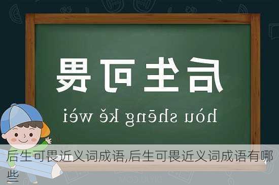 后生可畏近义词成语,后生可畏近义词成语有哪些