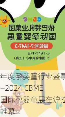 年度孕婴童行业盛事――2024 CBME国际孕婴童展在沪拉开帷幕