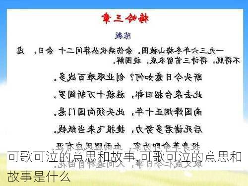 可歌可泣的意思和故事,可歌可泣的意思和故事是什么