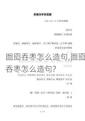 囫囵吞枣怎么造句,囫囵吞枣怎么造句?