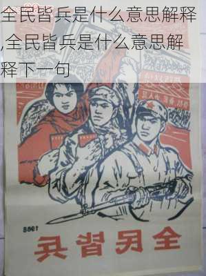 全民皆兵是什么意思解释,全民皆兵是什么意思解释下一句