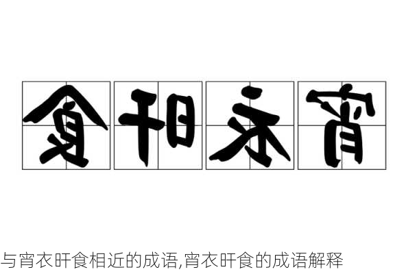 与宵衣旰食相近的成语,宵衣旰食的成语解释