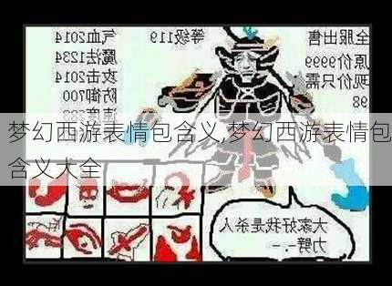 梦幻西游表情包含义,梦幻西游表情包含义大全