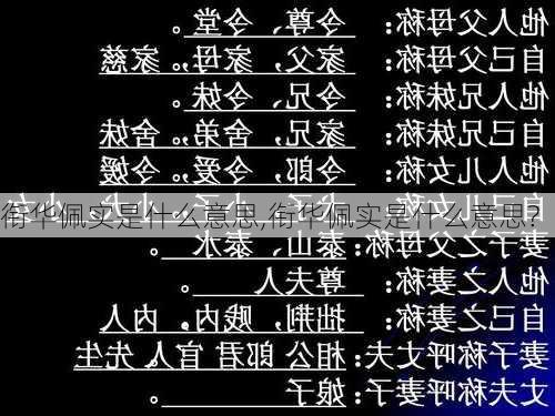 衔华佩实是什么意思,衔华佩实是什么意思?