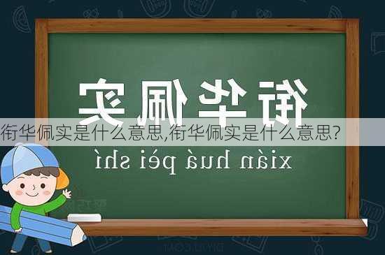 衔华佩实是什么意思,衔华佩实是什么意思?