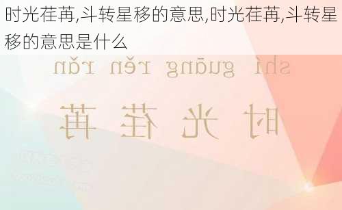 时光荏苒,斗转星移的意思,时光荏苒,斗转星移的意思是什么