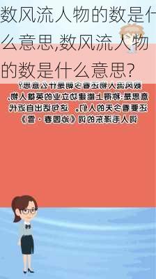 数风流人物的数是什么意思,数风流人物的数是什么意思?