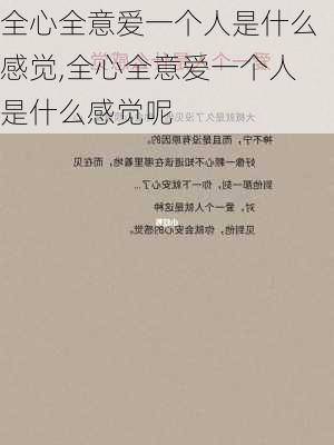 全心全意爱一个人是什么感觉,全心全意爱一个人是什么感觉呢