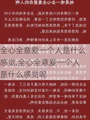 全心全意爱一个人是什么感觉,全心全意爱一个人是什么感觉呢