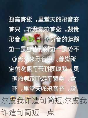 尔虞我诈造句简短,尔虞我诈造句简短一点