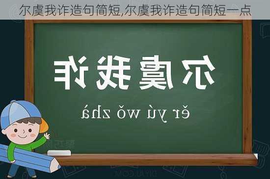 尔虞我诈造句简短,尔虞我诈造句简短一点