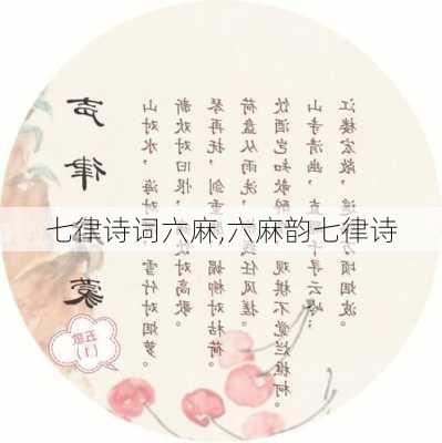 七律诗词六麻,六麻韵七律诗