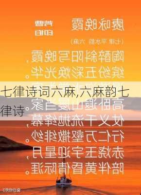 七律诗词六麻,六麻韵七律诗