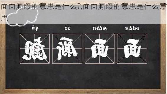 面面厮觑的意思是什么?,面面厮觑的意思是什么意思