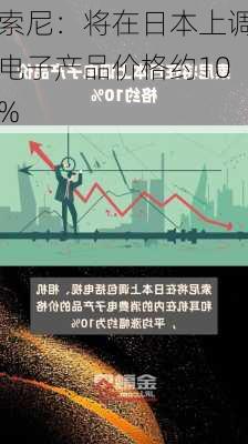 索尼：将在日本上调电子产品价格约10%